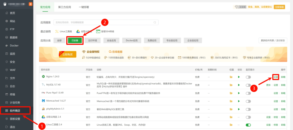 宝塔面板左侧的“软件商店